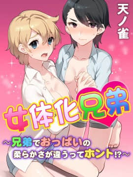(同人誌) [侍侍 (かむC、天ノ雀、ともじょー、緒川える)] 変身？入れ替わり？私のカラダ…どうなっちゃったの？ (オリジナル)_058