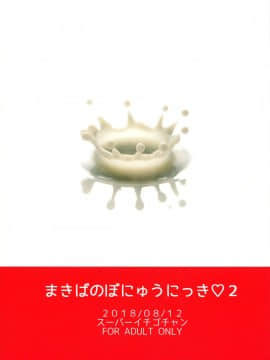 [罗洁爱儿个人机翻](C94) [スーパーイチゴチャン (みさおか)] まきばのぼにゅうにっき♡♡ 2_02