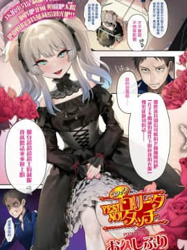 [お久しぶり] YES!ゴシックロリータ NO!タッチ (COMIC 高 2018年11月号) [兔司姬漢化組] [Digital]