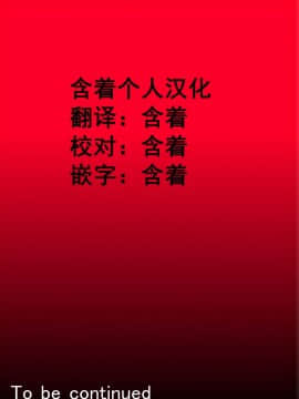 [含着个人汉化][水無月三日] 悪夢1～僕だけの先生～ [中国翻訳]_t92