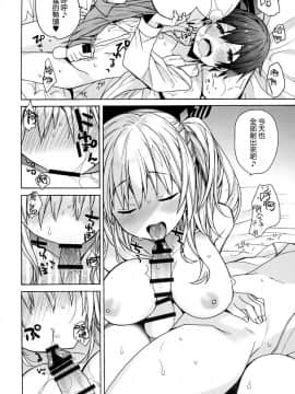 (C94) [ciaociao (あらきかなお)] 鹿島ちゃんはとまらない (艦隊これくしょん -艦これ-) [無邪気漢化組]_MJK_18_T1416_016