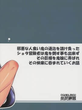 (C94) [小川神宮 (神宮小川)] 爆乳鬼娘とショタ冒険者_22