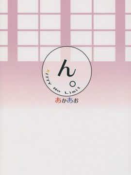 (C93) [あかあお (HiRoB816)] ん。KITTY No Limit (GJ部)_22