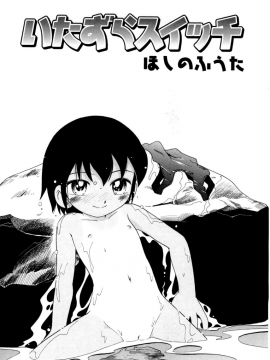 [诱骗者迪卡伊个人汉化][ほしのふうた] いたずらスイッチ[無修正]_005