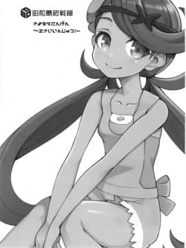 [昭和最終戦線 (はなうな)] さよならにんげん~Zさいいんじゅつ!~ (ポケットモンスター サン・ムーン)_02