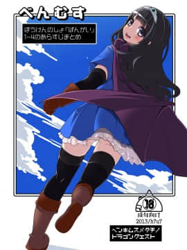 [昭和最終戦線 (はなうな)] べんむすばんがいへん (ドラゴンクエストIII)