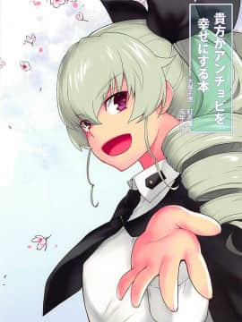 [基德漢化組] (C94) [紅茶屋 (大塚子虎)] 貴方がアンチョビを幸せにする本 (ガールズ&パンツァー)