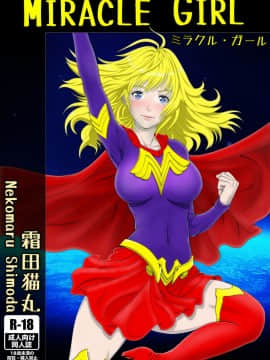 [霜田猫丸] ミラクル・ガール
