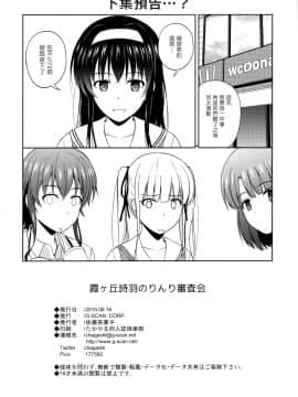 (C88) [G-SCAN CORP. (佐藤茶菓子)] 霞ヶ丘詩羽のりんり審査会 (冴えない彼女の育てかた) [塔布里斯個人漢化]_026