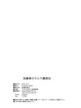 (C89) [G-SCAN CORP. (佐藤茶菓子)] 加藤恵のりんり審査会 (冴えない彼女の育てかた) [塔布里斯個人漢化]_026