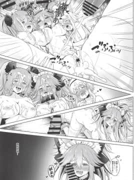 (C94) [藍の砂時計 (HaneRu)] 燦々日光午睡宮精池肉林 (Fate Grand Order)_023