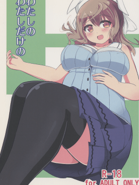 (Princess Live Panic!) [あかあお (HiRoB816)] わたしのわたしだけの (ベイビー・プリンセス)