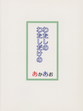 (Princess Live Panic!) [あかあお (HiRoB816)] わたしのわたしだけの (ベイビー・プリンセス)_022