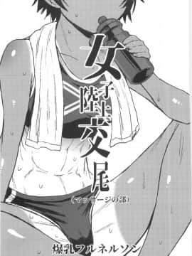 (C93) [爆乳フルネルソン (黒龍眼)] 女子陸上交尾1.5 (マッサージの部)_03