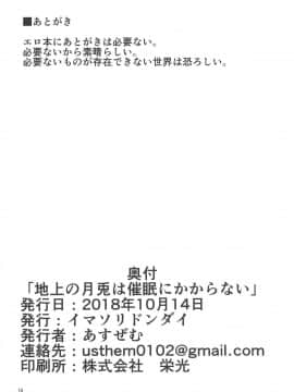 (秋季例大祭5) [イマソリドンダイ (あすぜむ)] 地上の月兎は催眠にかからない (東方Project) [靴下汉化组]_017