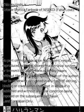 (C91) [3色コロナ (鈴木ひのみ)] ハルランマン (ニセコイ) [脸肿汉化组]_IMG_3