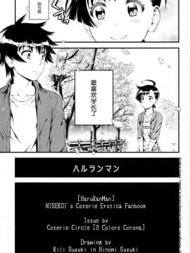 (C91) [3色コロナ (鈴木ひのみ)] ハルランマン (ニセコイ) [脸肿汉化组]_IMG_25