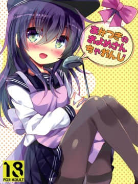 (C92) [スライム企画 (栗柚クリュー)] あかつきのおよめさんちゃれんじ (艦隊これくしょん -艦これ-) [脸肿汉化组]_001