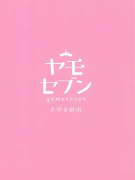 (C94) [ヤモセブン (あゆま紗由)] はつじょう沖田ちゃんとやきもち沖田さん (FateGrand Order) [嗶咔嗶咔漢化組]_026