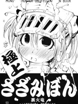 (C76) [裏火竜 (いぶきち)] 極上ざざみぼん (モンスターハンター)_02