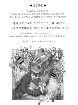 (C76) [裏火竜 (いぶきち)] 極上ざざみぼん (モンスターハンター)_03