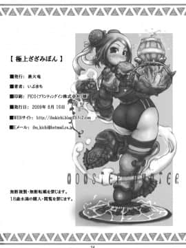 (C76) [裏火竜 (いぶきち)] 極上ざざみぼん (モンスターハンター)_33