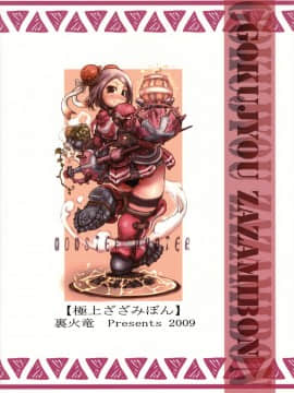 (C76) [裏火竜 (いぶきち)] 極上ざざみぼん (モンスターハンター)_34