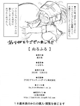 (C83) [裏火竜 (いぶきち)] ぬるふる (モンスターハンター)_22