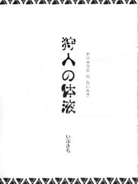 (COMIC1☆13) [裏火竜 (いぶきち)] 狩人の体液 (モンスターハンター)_02