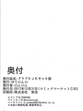 (C93) [ゆでのんの (のんのん)] グラブルJKビッチ部 (グランブルーファンタジー)_25