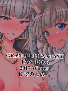 (C93) [ゆでのんの (のんのん)] グラブルJKビッチ部 (グランブルーファンタジー)_26