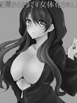 [チリモズク茶 (安治ぽん太郎)] お憑かれ様です女体化ちゃん!  [百疯合狗汉化] [Digital]_02_Honeyview_l_0001
