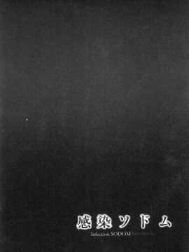 [風的工房][シビレヒツジ] 感染ソドム 感染索多瑪_153