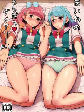 (芸能人はカードが命!17) [フロム脳患者の会 (ティラヌー)] あいねのともだちダイアリーvol.2 (アイカツフレンズ!)