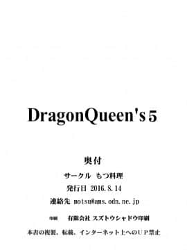 [もつ料理 (もつ)] DragonQueen's5 (ドラゴンクエスト)_22