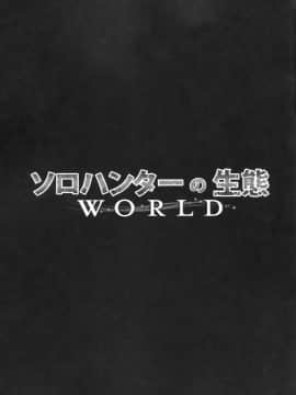[屏幕髒了漢化組] (C94) [Yokohama Junky (魔狩十織)] ソロハンターの生態 WORLD (モンスターハンター)_06
