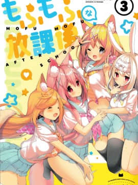 (C94) [practice (p19)] もふもふな放課後3 [全彩] [全年龄][脸肿汉化组]_IMG_20181102_0001-1