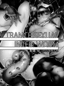 (C92) [からじしぼたん (牡丹もちと)] TRANCE SEXUAL INTER WORM  [Lolipoi汉化组]_Trance_Sexual_Inter_worm_002