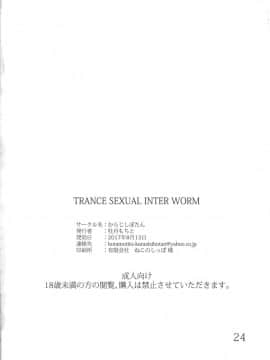 (C92) [からじしぼたん (牡丹もちと)] TRANCE SEXUAL INTER WORM  [Lolipoi汉化组]_Trance_Sexual_Inter_worm_023