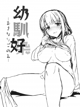 (C94) [Contamination (eigetu)] 幼馴好 (オリジナル) [DL版_03