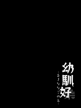 (C94) [Contamination (eigetu)] 幼馴好 (オリジナル) [DL版_04