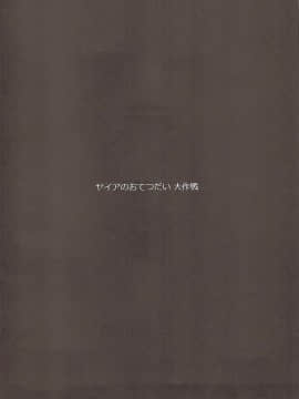 (グラケット2) [ヒツジ企画 (むねしろ)] ヤイアのおてつだい大作戦♡ (グランブルーファンタジー)_03