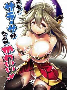 (サンクリ2015 Autumn) [ヒツジ企画 (むねしろ)] うちのサラーサがなんかかわいい (グランブルーファンタジー)