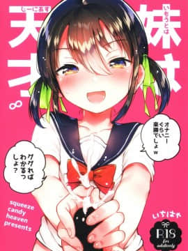 (COMIC1☆14) [squeezecandyheaven (いちはや)] 妹は天才[残碑日月个人汉化]