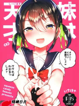 (COMIC1☆14) [squeezecandyheaven (いちはや)] 妹は天才[残碑日月个人汉化]_001_