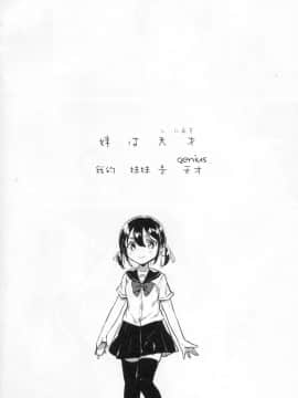 (COMIC1☆14) [squeezecandyheaven (いちはや)] 妹は天才[残碑日月个人汉化]_003_