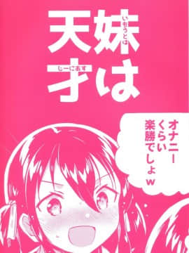 (COMIC1☆14) [squeezecandyheaven (いちはや)] 妹は天才[残碑日月个人汉化]_026