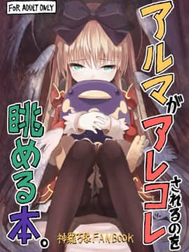 [カナリヤバいカナリヤ (まゃ～吾郎)] アルマがアレコレされるのを眺める本。