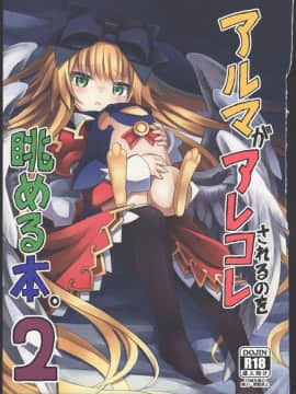 (C87) [カナリヤバいカナリヤ (まゃ～吾郎)] アルマがアレコレされるのを眺める本。2 (神羅万象)