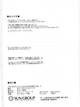 [新桥月白有偿汉化](C92) [カナリヤバいカナリヤ (まゃ～吾郎)] アルマがアレコレされるのを眺める本。4 (神羅万象)_45